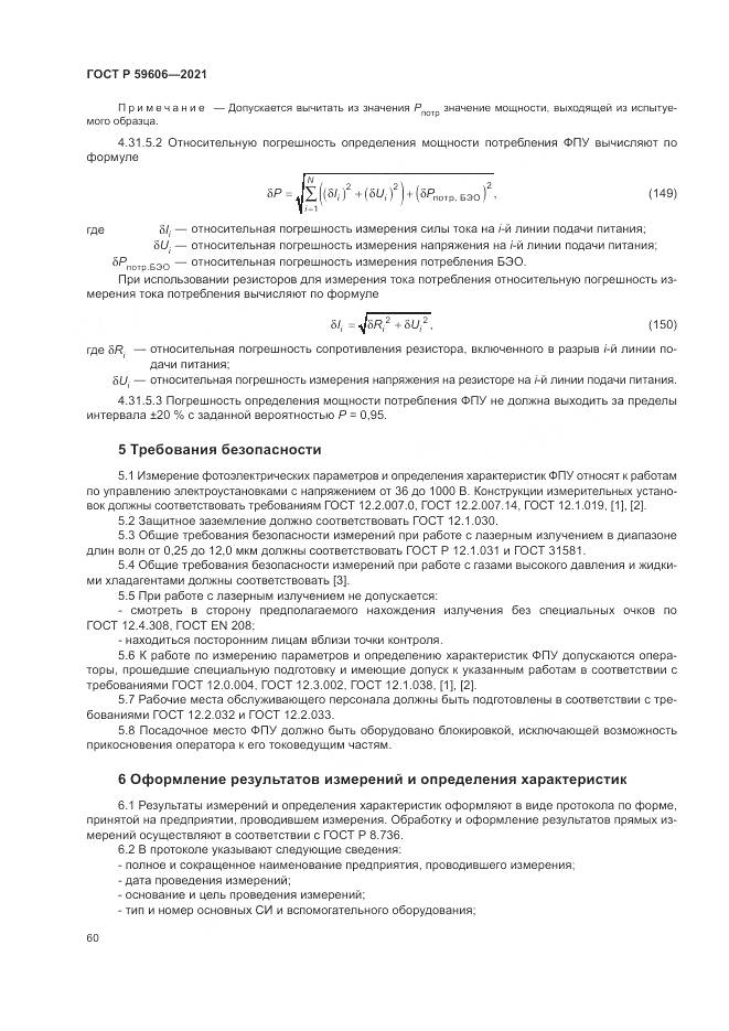 ГОСТ Р  59606-2021, страница 64