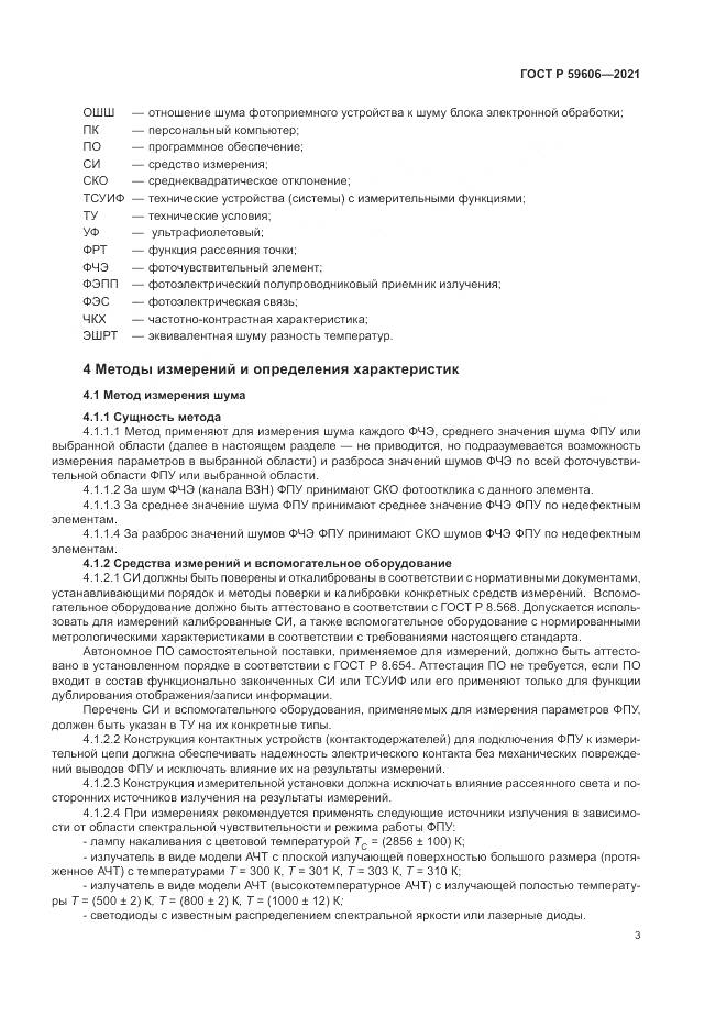 ГОСТ Р  59606-2021, страница 7