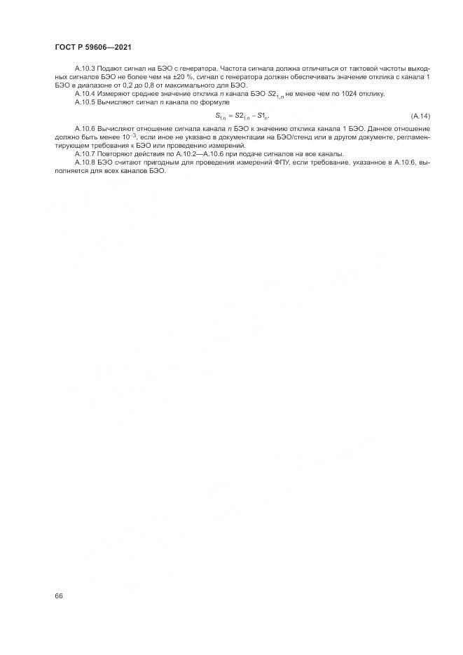 ГОСТ Р  59606-2021, страница 70