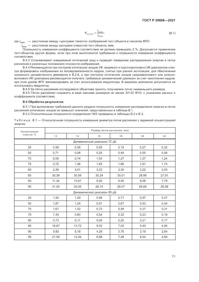 ГОСТ Р  59606-2021, страница 75
