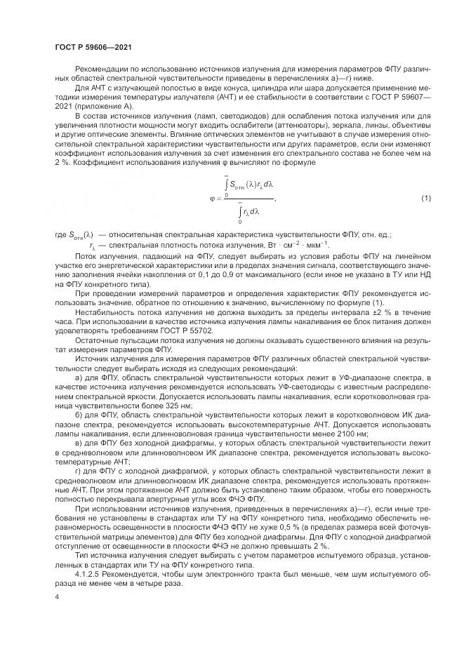 ГОСТ Р  59606-2021, страница 8