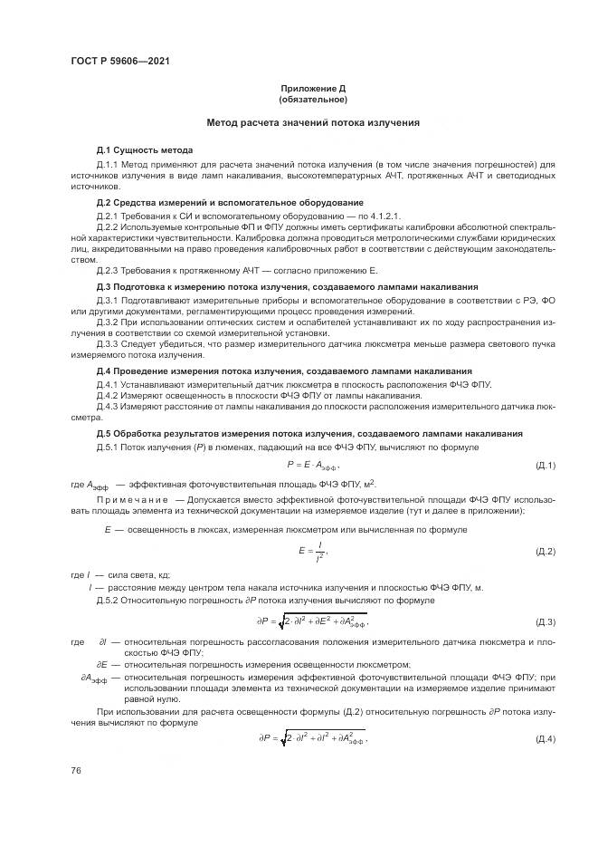 ГОСТ Р  59606-2021, страница 80