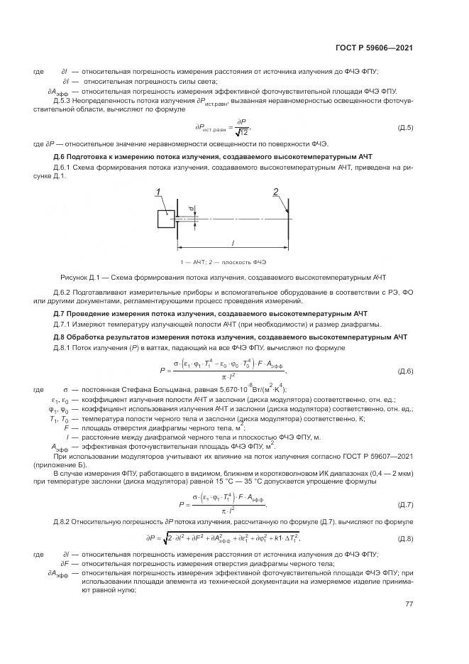 ГОСТ Р  59606-2021, страница 81