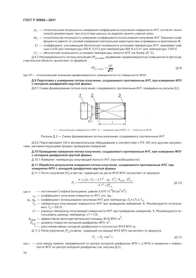 ГОСТ Р  59606-2021, страница 82