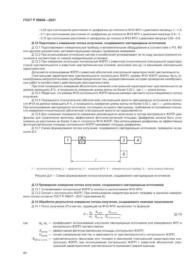ГОСТ Р  59606-2021, страница 84