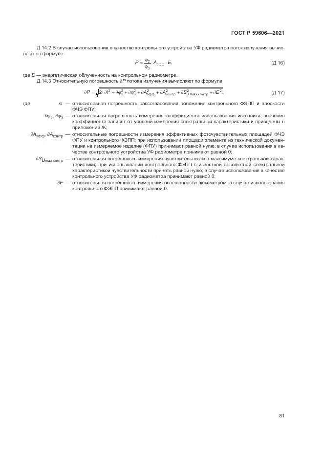 ГОСТ Р  59606-2021, страница 85