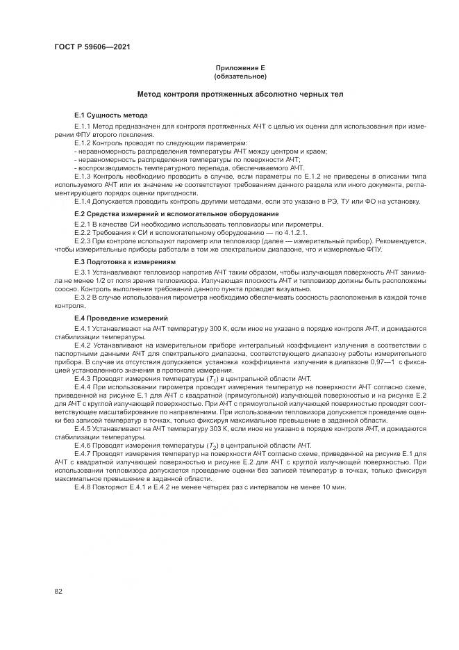 ГОСТ Р  59606-2021, страница 86