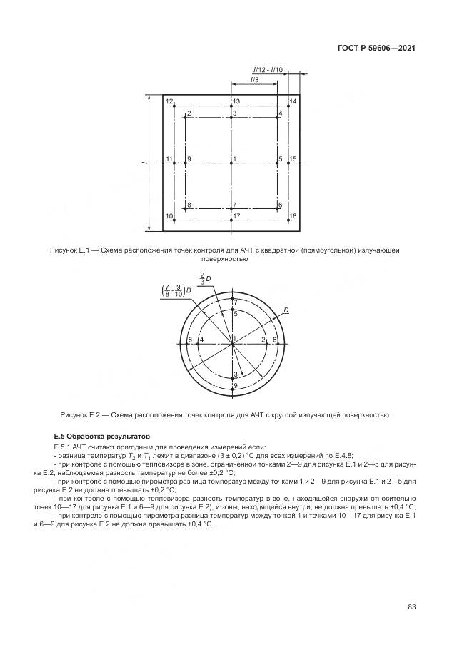 ГОСТ Р  59606-2021, страница 87