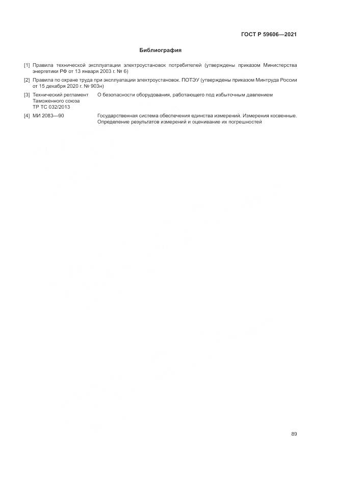 ГОСТ Р  59606-2021, страница 93
