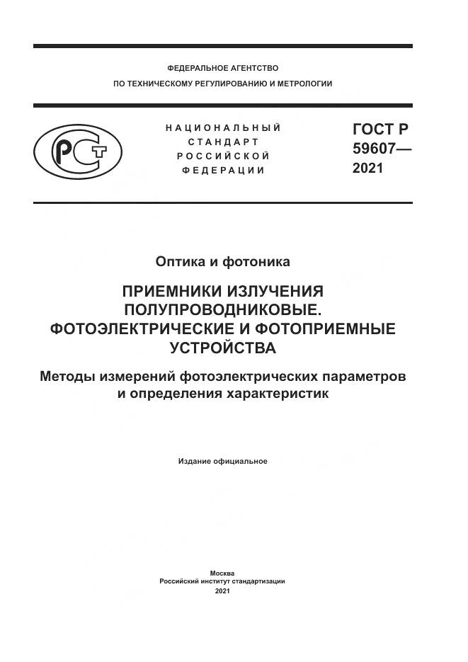 ГОСТ Р  59607-2021, страница 1