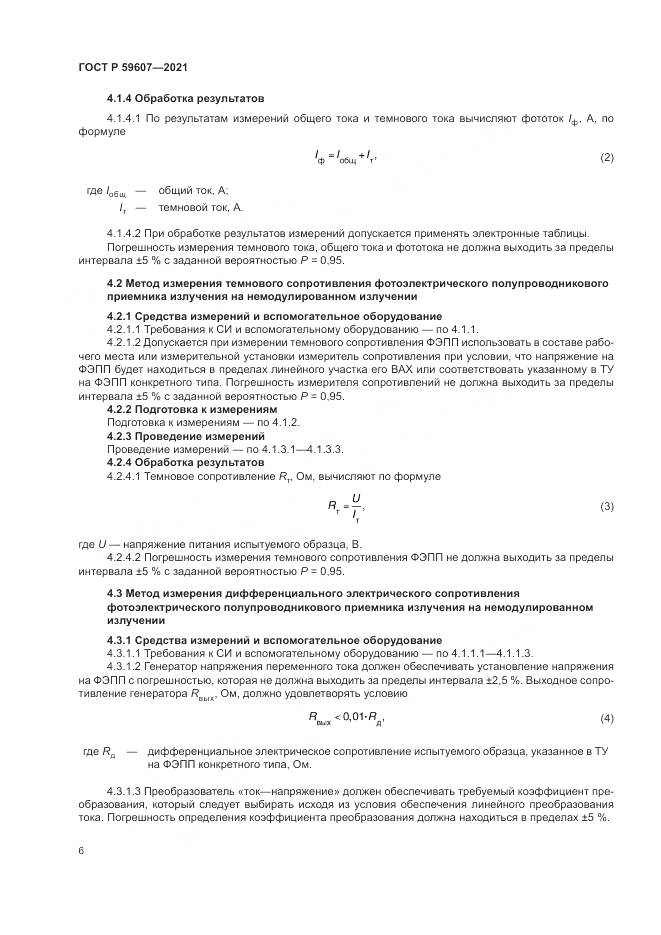 ГОСТ Р  59607-2021, страница 10