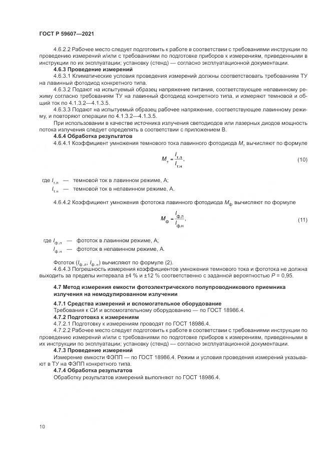 ГОСТ Р  59607-2021, страница 14
