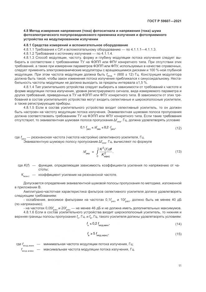 ГОСТ Р  59607-2021, страница 15