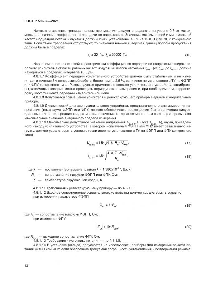 ГОСТ Р  59607-2021, страница 16
