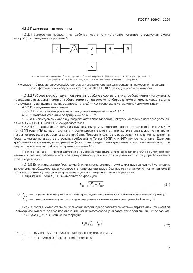 ГОСТ Р  59607-2021, страница 17