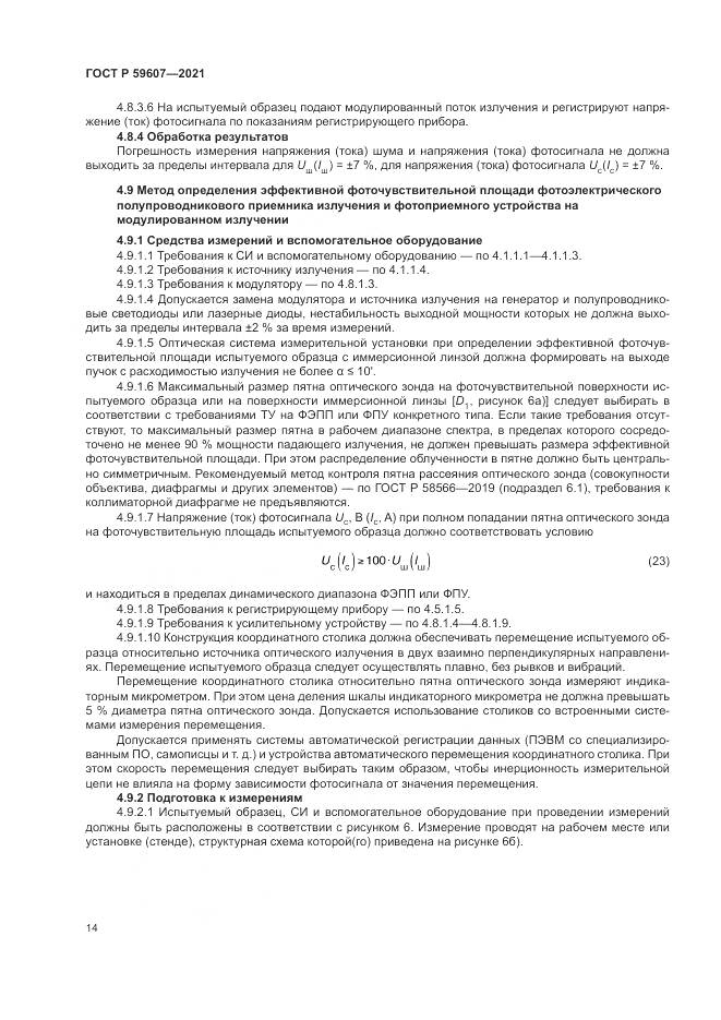ГОСТ Р  59607-2021, страница 18