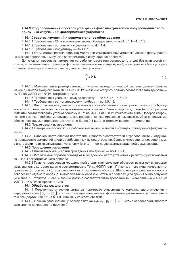 ГОСТ Р  59607-2021, страница 25