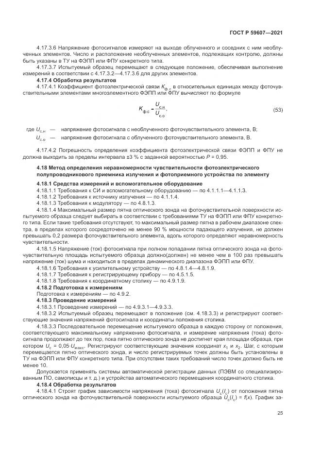 ГОСТ Р  59607-2021, страница 29