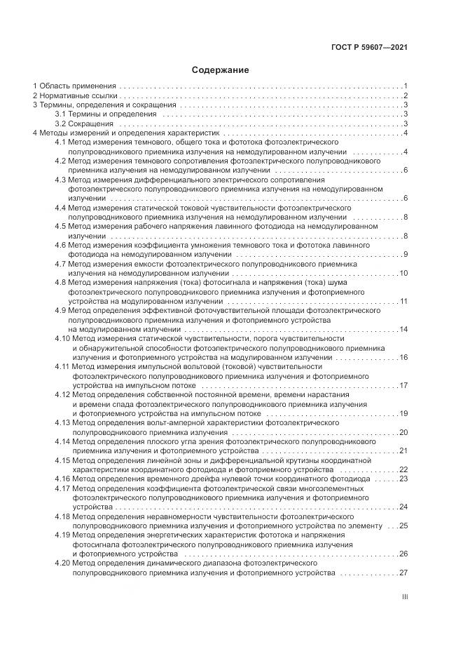 ГОСТ Р  59607-2021, страница 3