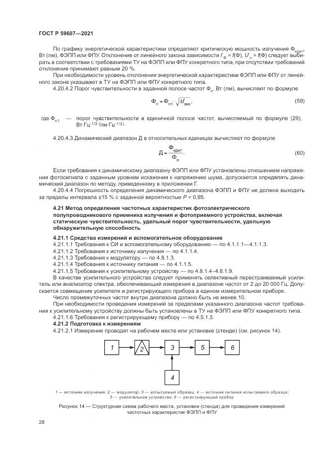 ГОСТ Р  59607-2021, страница 32