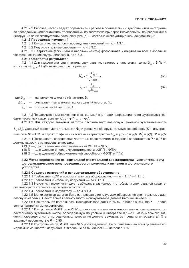 ГОСТ Р  59607-2021, страница 33
