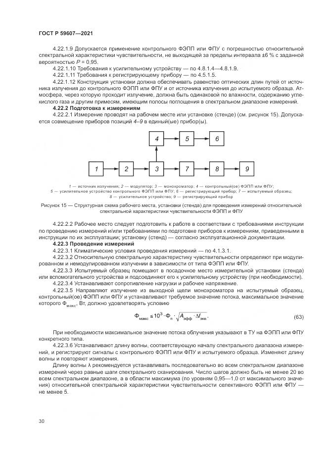 ГОСТ Р  59607-2021, страница 34