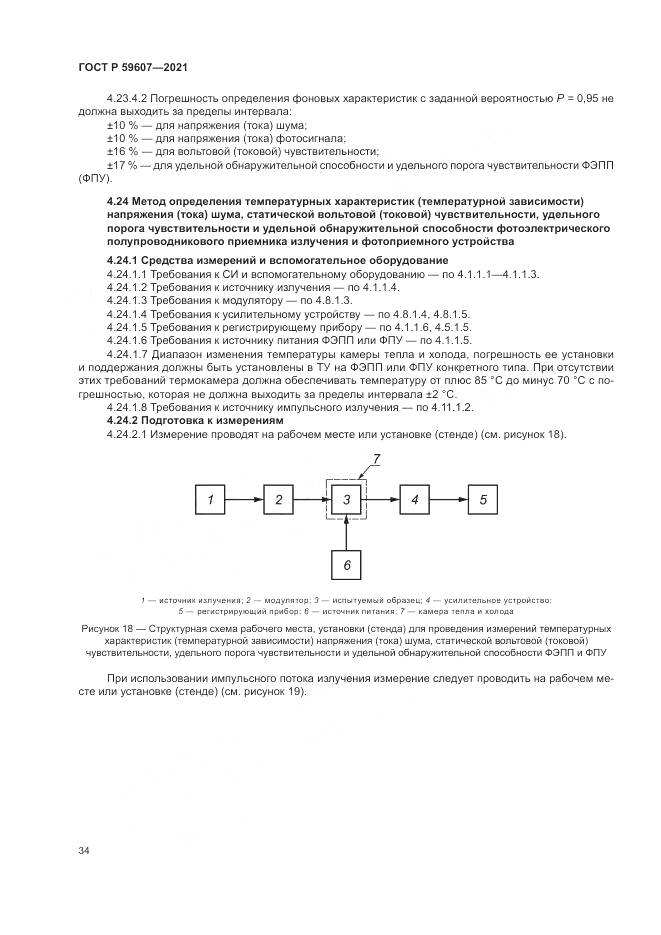 ГОСТ Р  59607-2021, страница 38