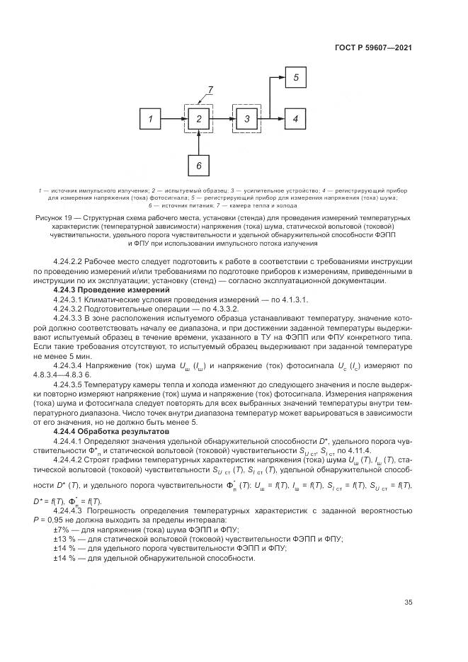 ГОСТ Р  59607-2021, страница 39