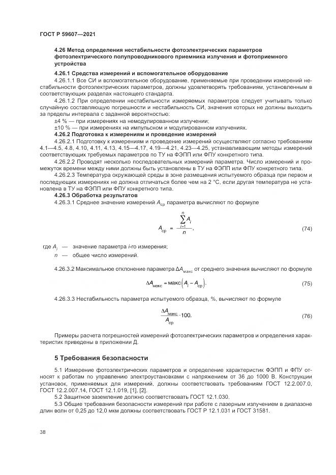 ГОСТ Р  59607-2021, страница 42