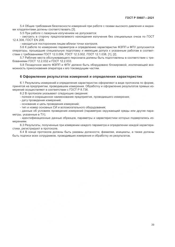 ГОСТ Р  59607-2021, страница 43