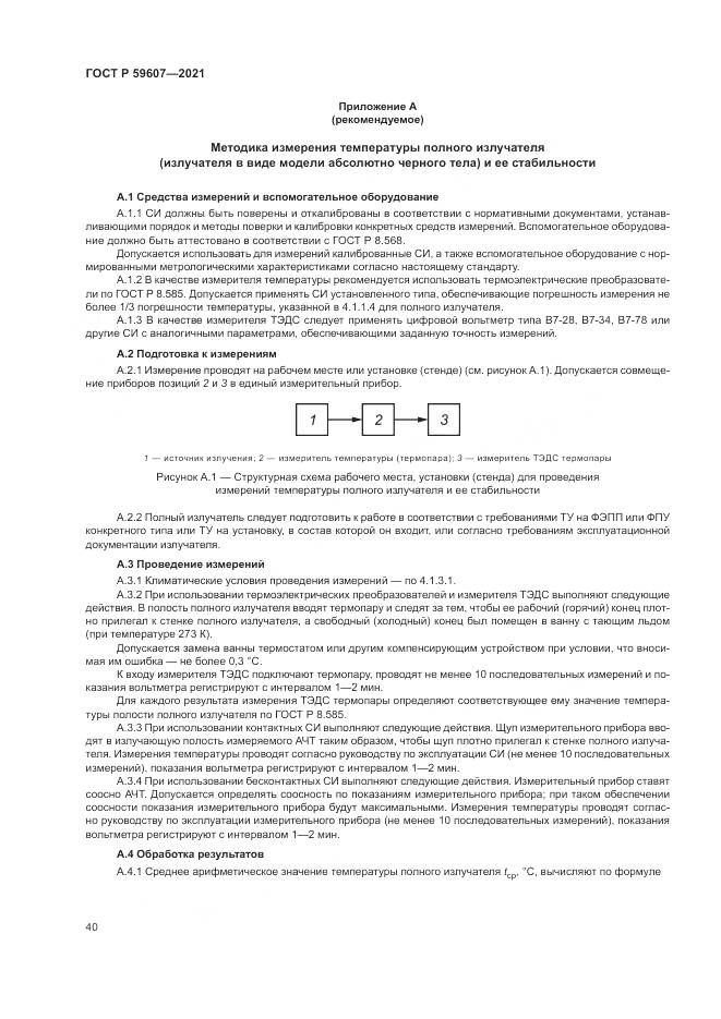 ГОСТ Р  59607-2021, страница 44