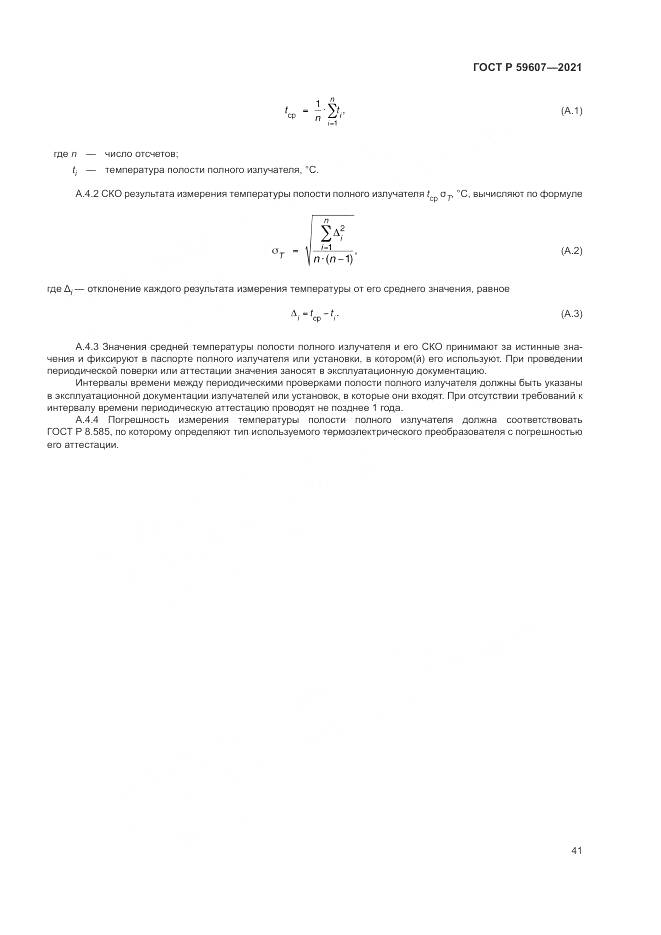ГОСТ Р  59607-2021, страница 45