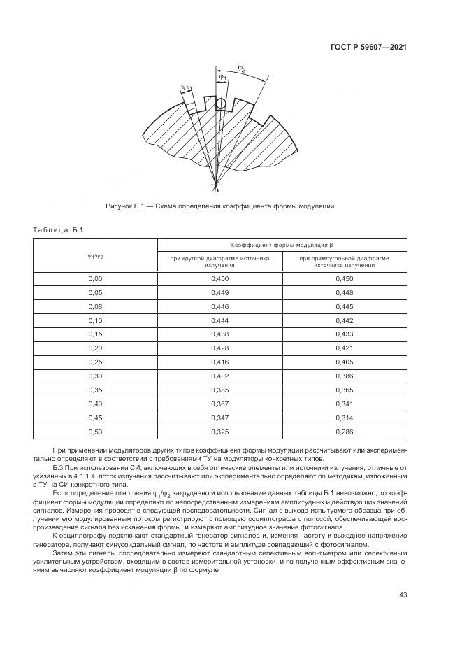 ГОСТ Р  59607-2021, страница 47