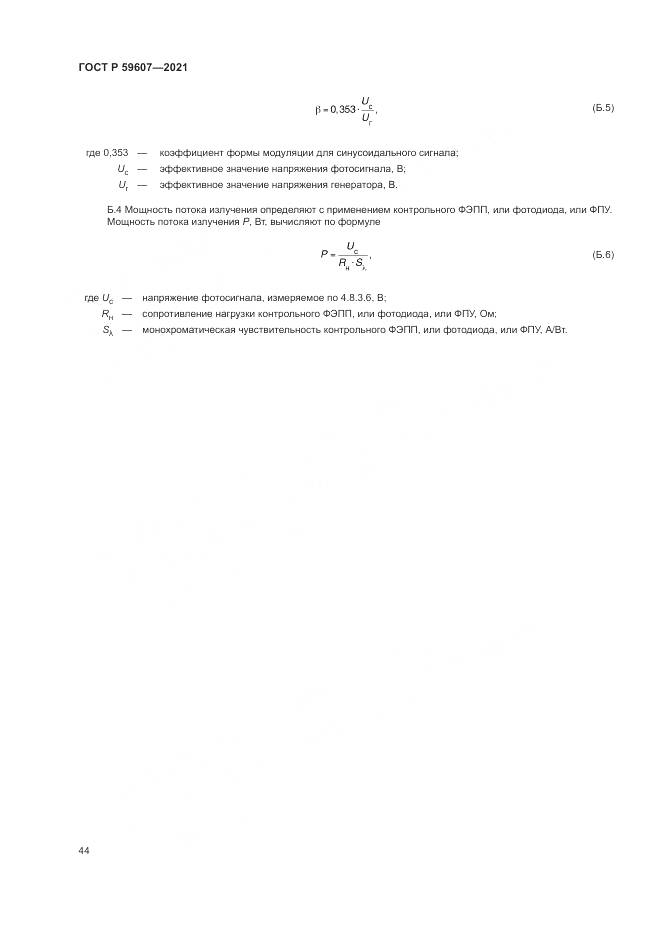 ГОСТ Р  59607-2021, страница 48