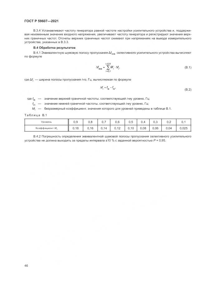 ГОСТ Р  59607-2021, страница 50