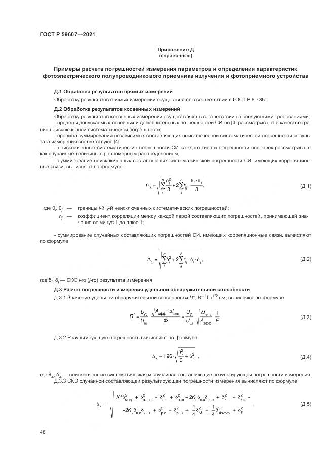 ГОСТ Р  59607-2021, страница 52