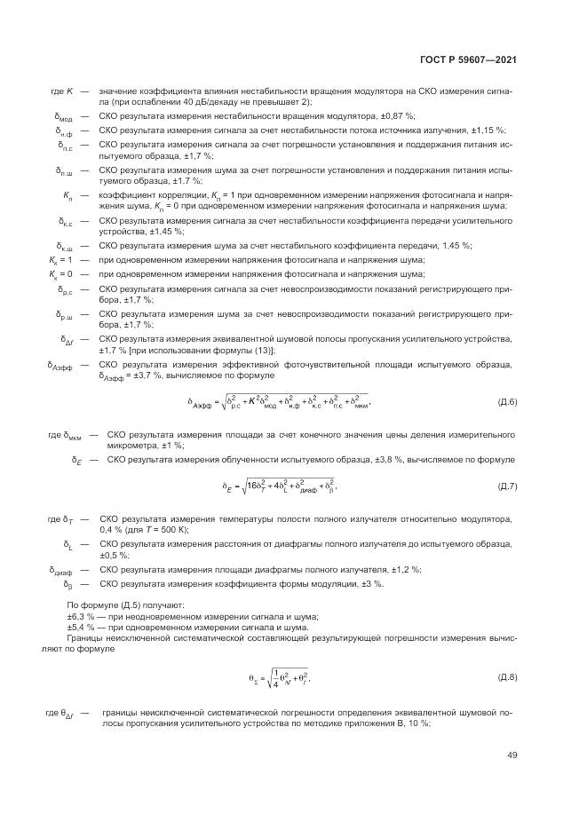 ГОСТ Р  59607-2021, страница 53