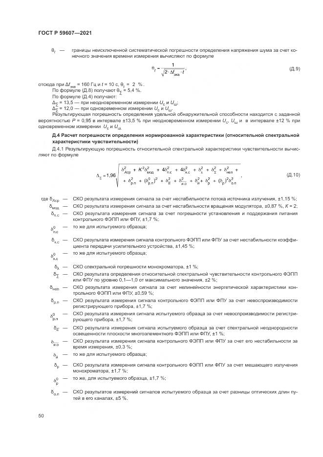 ГОСТ Р  59607-2021, страница 54