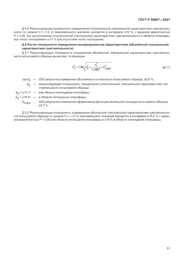 ГОСТ Р  59607-2021, страница 55
