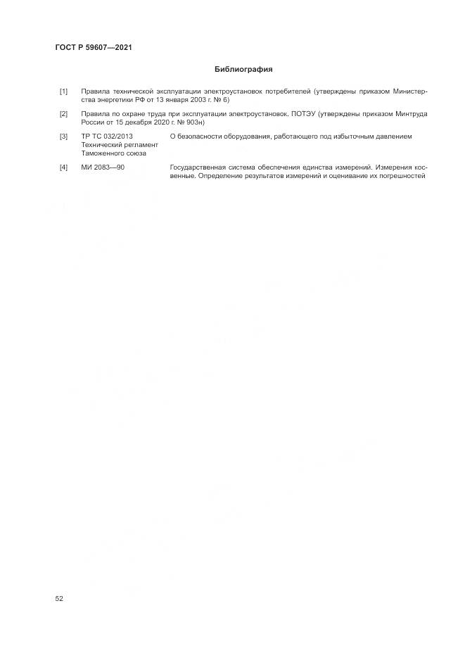 ГОСТ Р  59607-2021, страница 56