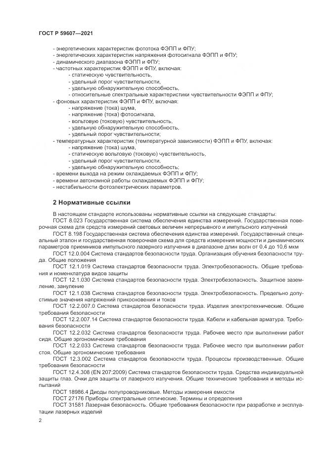 ГОСТ Р  59607-2021, страница 6