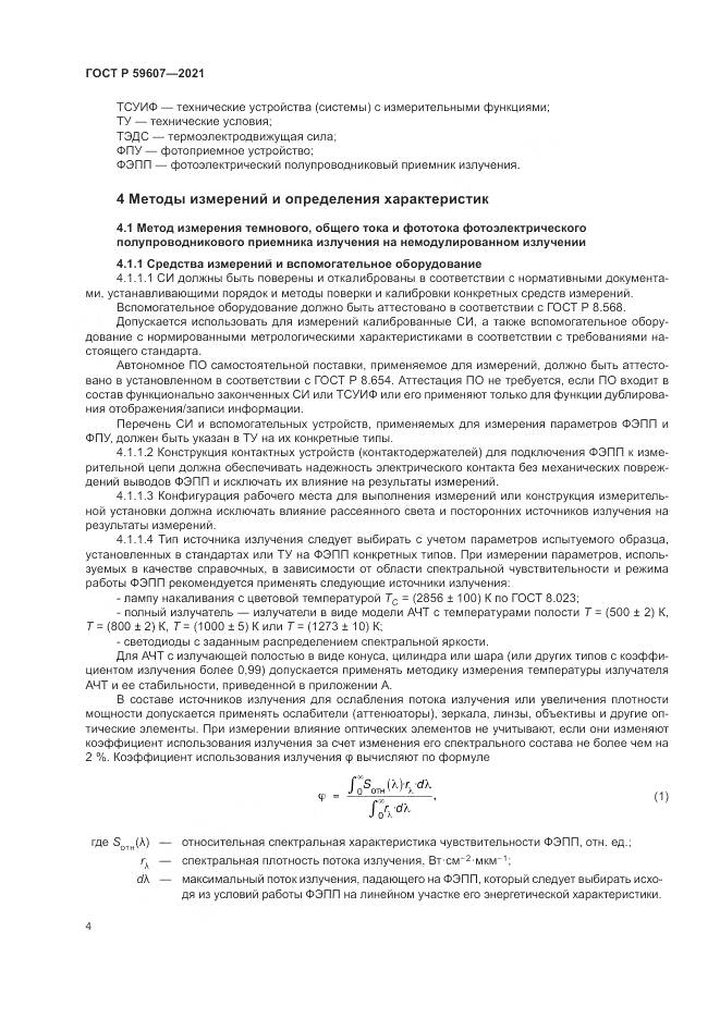 ГОСТ Р  59607-2021, страница 8