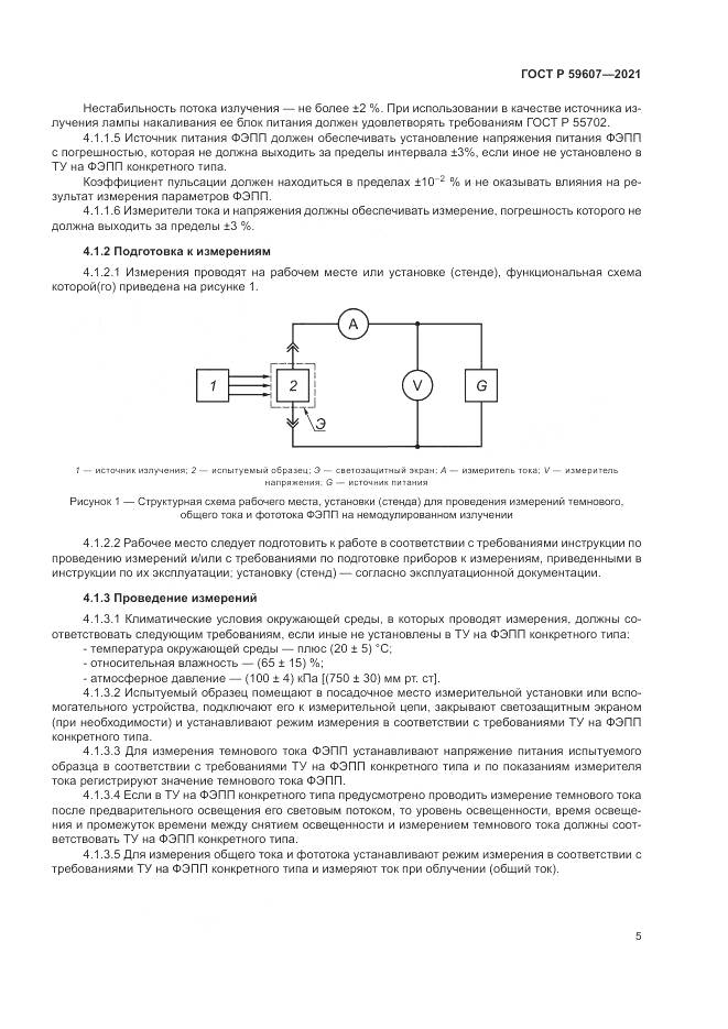 ГОСТ Р  59607-2021, страница 9