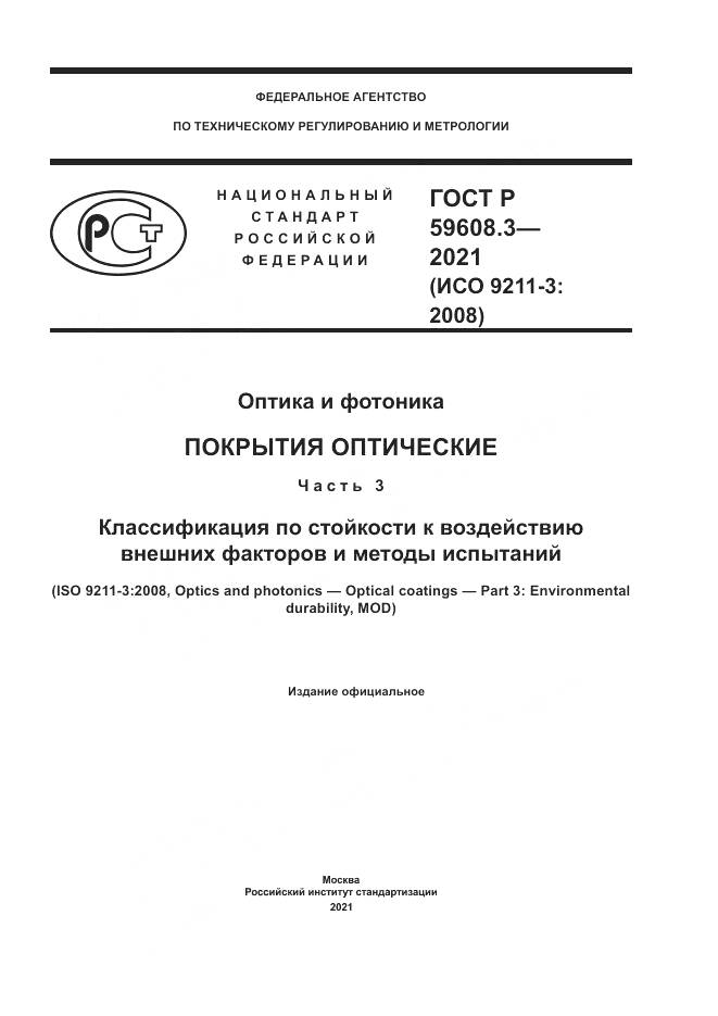 ГОСТ Р  59608.3-2021, страница 1