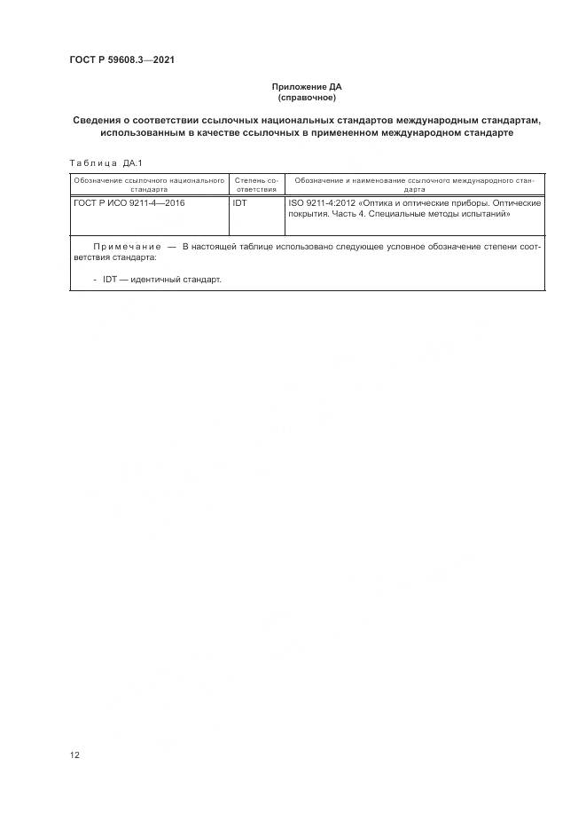 ГОСТ Р  59608.3-2021, страница 14
