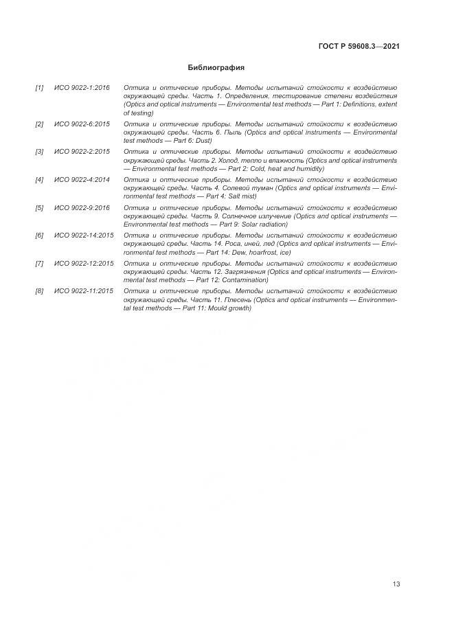 ГОСТ Р  59608.3-2021, страница 15