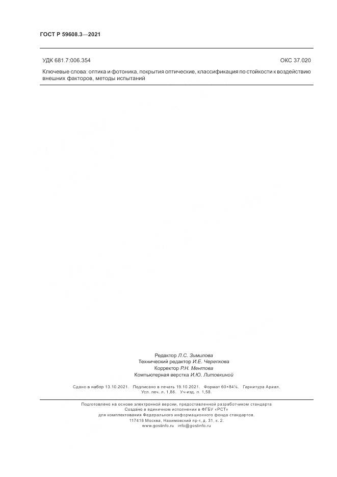 ГОСТ Р  59608.3-2021, страница 16
