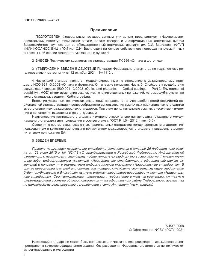 ГОСТ Р  59608.3-2021, страница 2