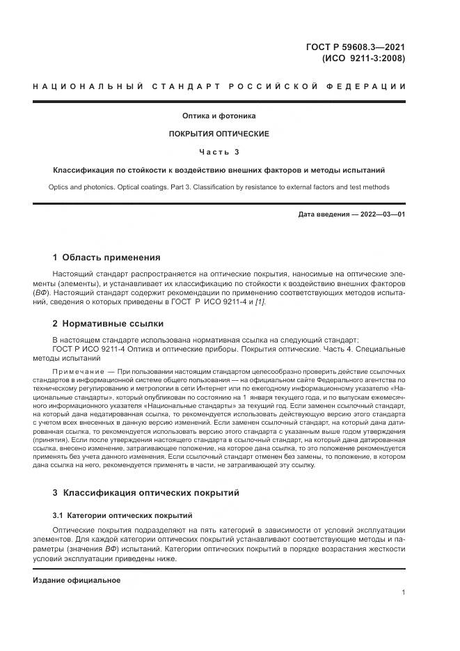 ГОСТ Р  59608.3-2021, страница 3