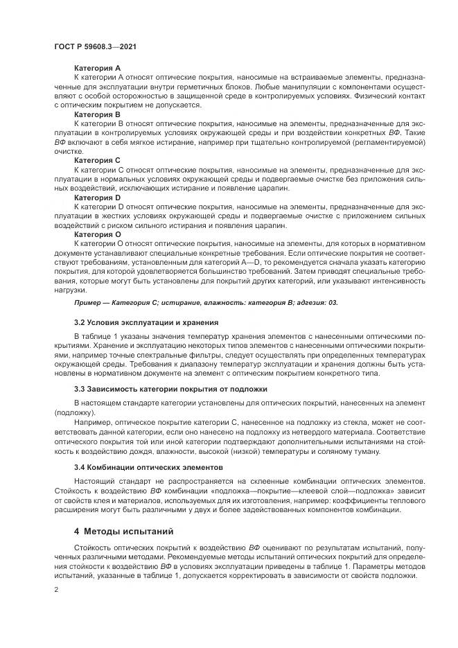ГОСТ Р  59608.3-2021, страница 4